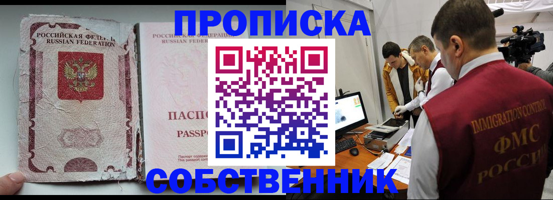 прописка для школы в Минусинске